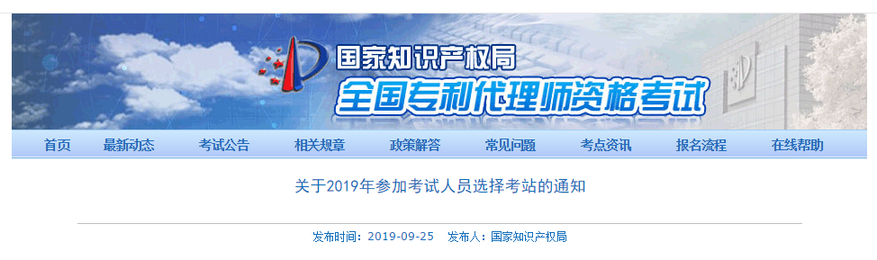 剛剛！國知局公布“2019年專利代理師資格考試考站選擇通知（全文）”