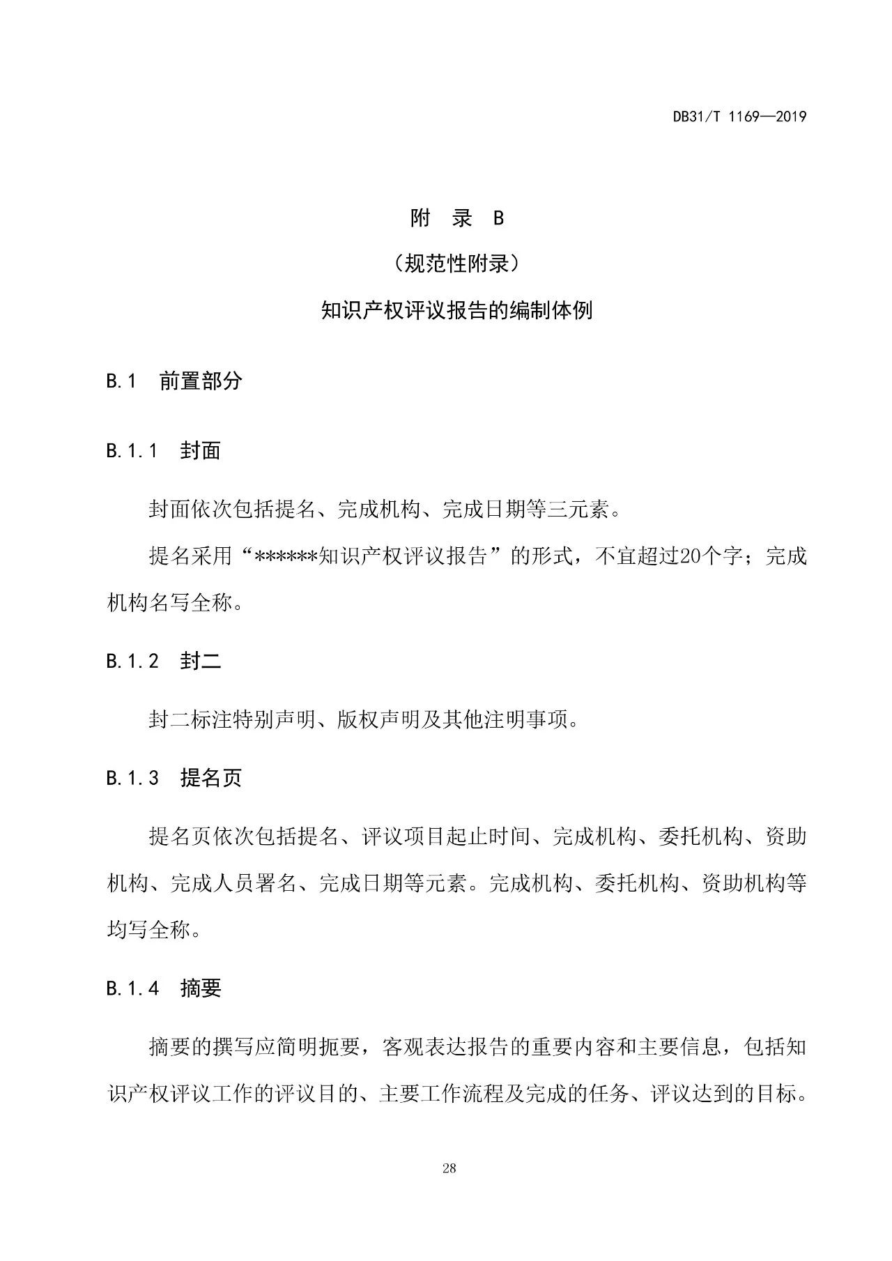 2019.10.1起實施上?！吨R產(chǎn)權(quán)評議技術(shù)導(dǎo)則》（附全文）