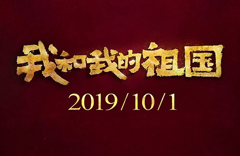 《我和我的祖國》等列為2019年第六批重點作品版權(quán)保護預(yù)警名單