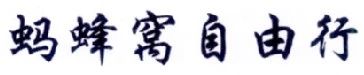 擅用“螞蜂窩自由行”商標(biāo)，這家公司被判賠10余萬?。ǜ剑号袥Q書全文）