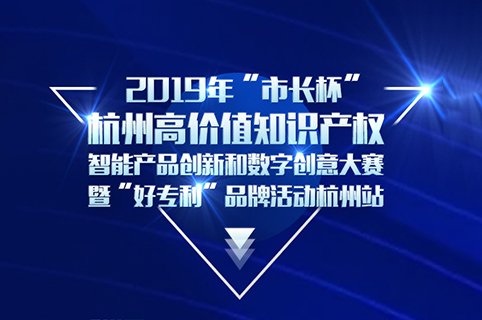 定了！2019年“市長杯”杭州高價值知識產(chǎn)權智能產(chǎn)品創(chuàng)新和數(shù)字創(chuàng)意大賽