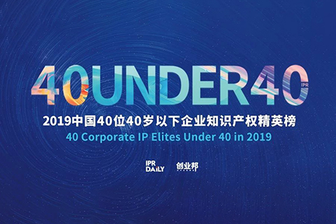 生而不凡！2019年中國“40位40歲以下企業(yè)知識(shí)產(chǎn)權(quán)精英”榜單揭曉