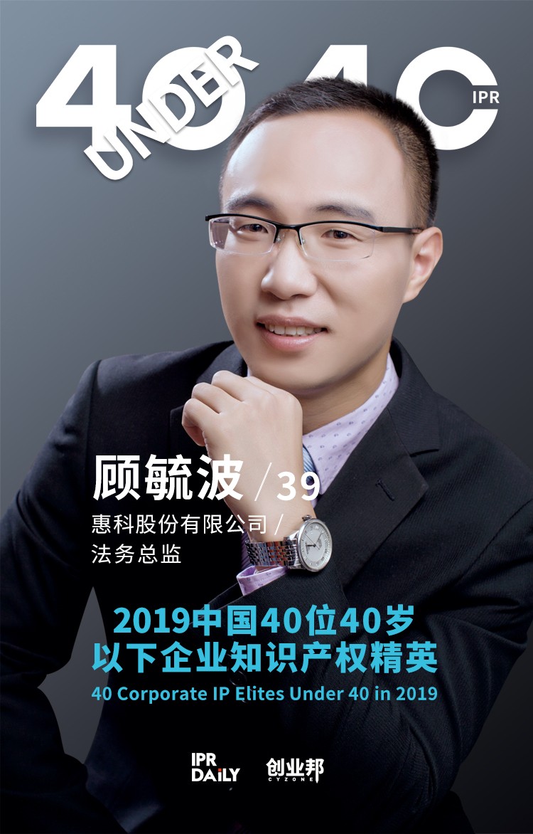 生而不凡！2019年中國(guó)“40位40歲以下企業(yè)知識(shí)產(chǎn)權(quán)精英”榜單揭曉