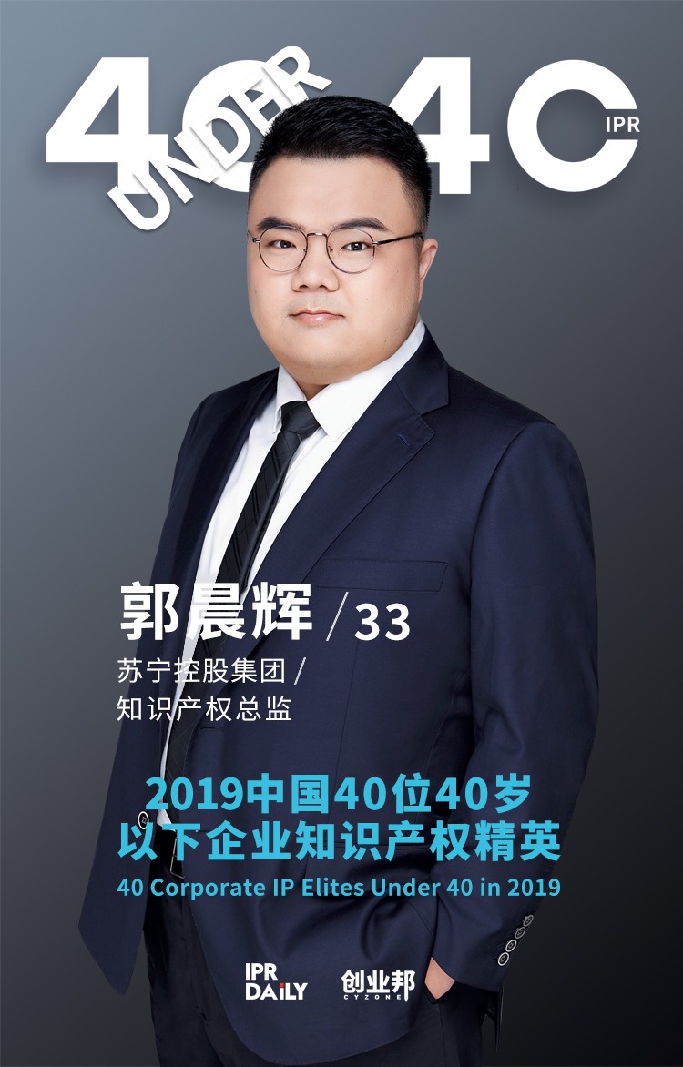 生而不凡！2019年中國“40位40歲以下企業(yè)知識(shí)產(chǎn)權(quán)精英”榜單揭曉