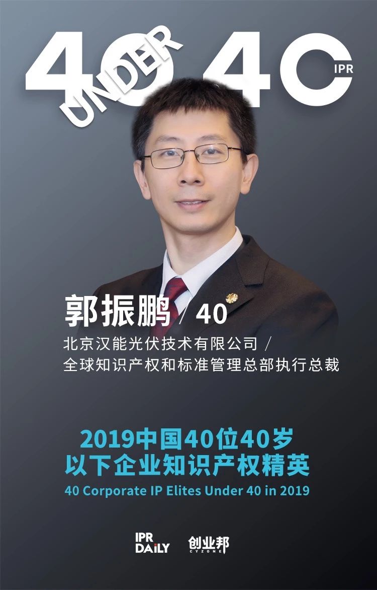 生而不凡！2019年中國“40位40歲以下企業(yè)知識(shí)產(chǎn)權(quán)精英”榜單揭曉