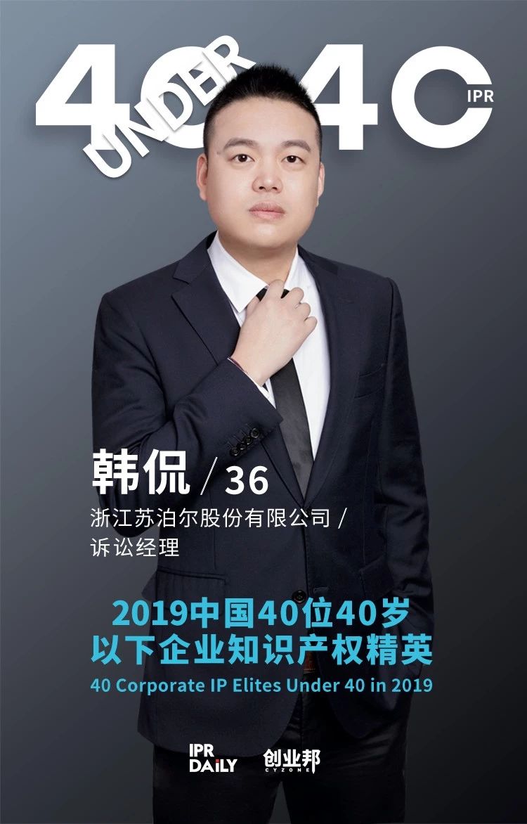 生而不凡！2019年中國“40位40歲以下企業(yè)知識(shí)產(chǎn)權(quán)精英”榜單揭曉