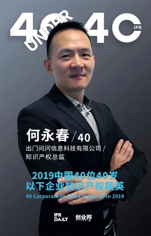 生而不凡！2019年中國(guó)“40位40歲以下企業(yè)知識(shí)產(chǎn)權(quán)精英”榜單揭曉