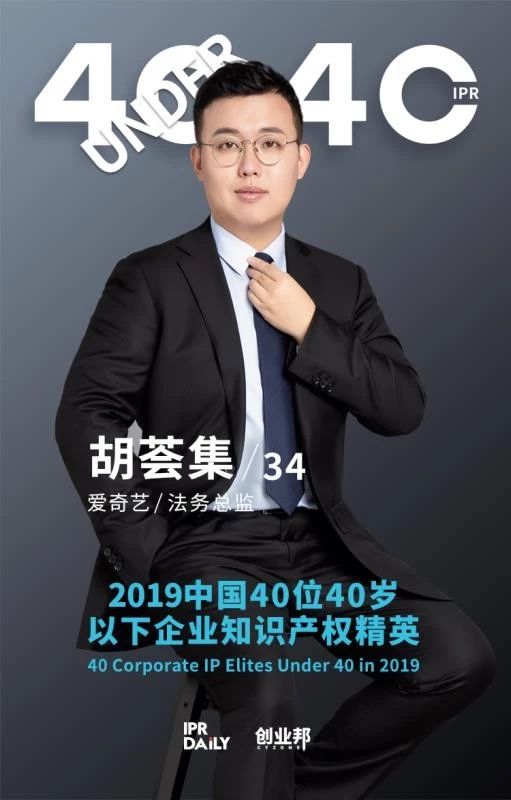 生而不凡！2019年中國“40位40歲以下企業(yè)知識(shí)產(chǎn)權(quán)精英”榜單揭曉