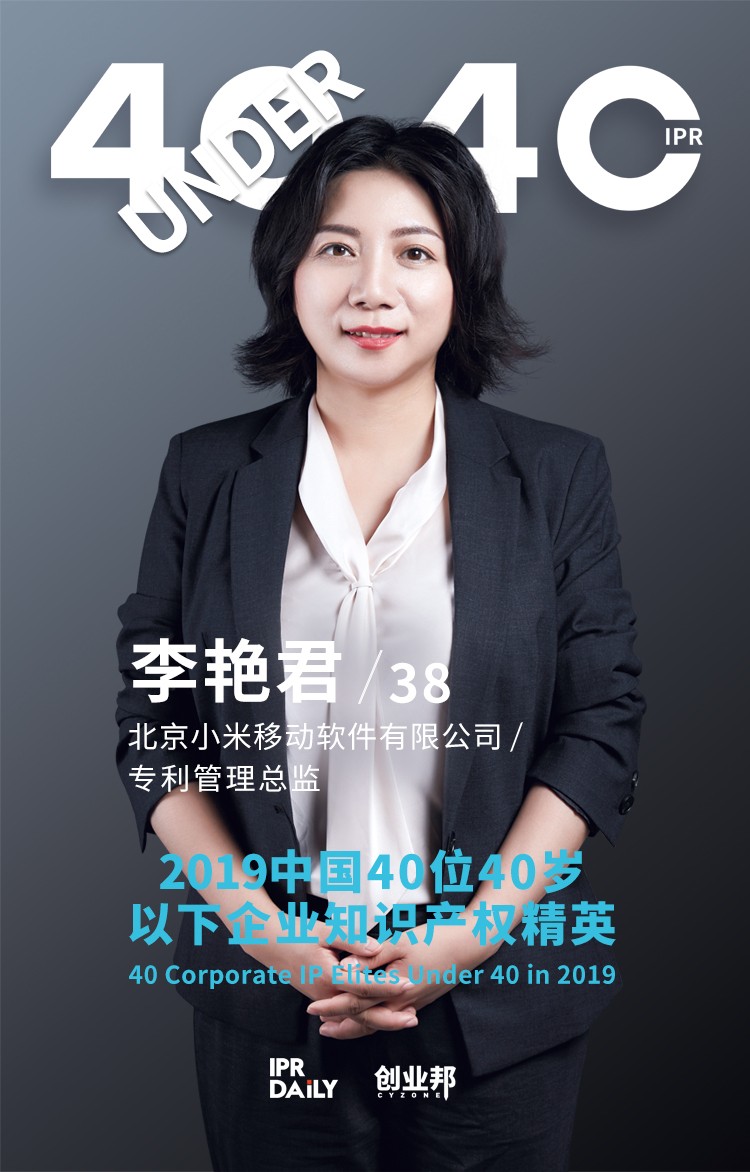 生而不凡！2019年中國“40位40歲以下企業(yè)知識(shí)產(chǎn)權(quán)精英”榜單揭曉