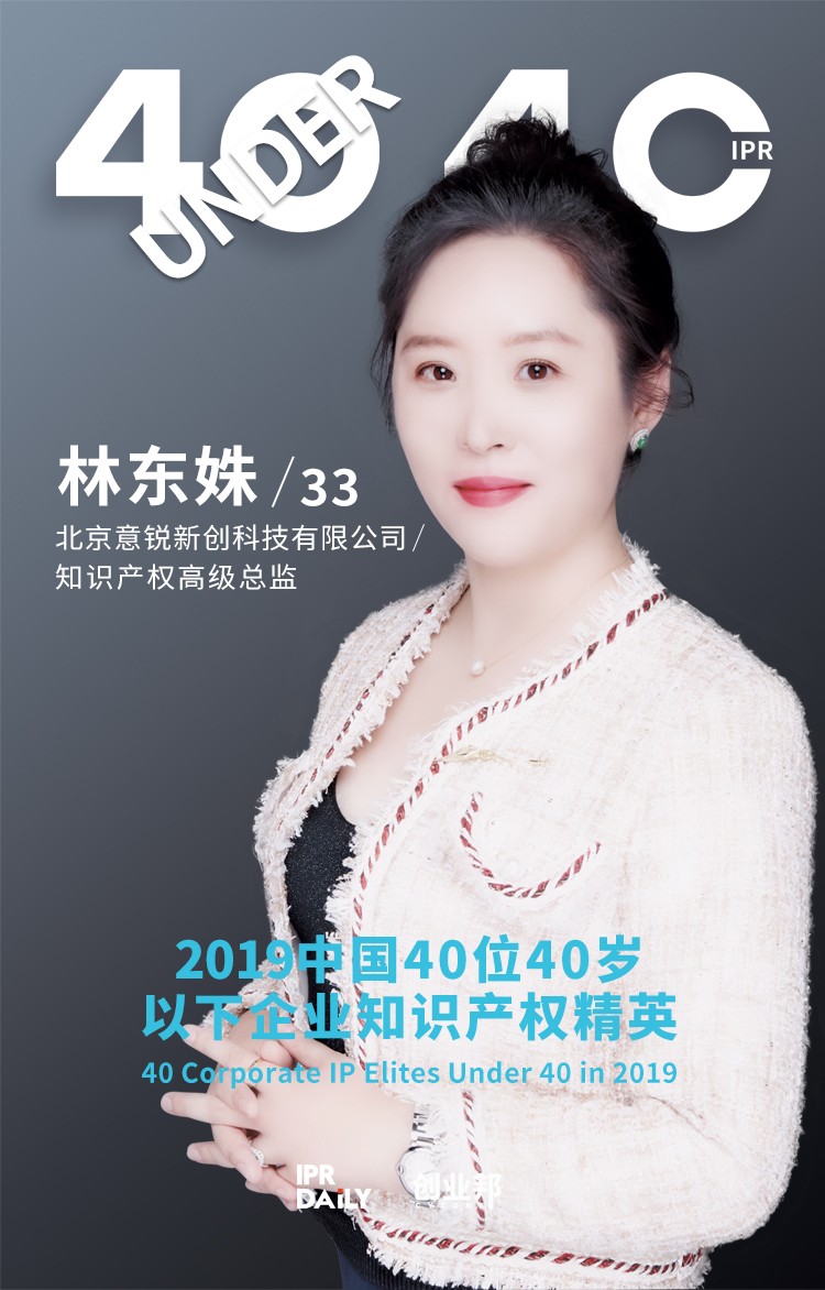 生而不凡！2019年中國“40位40歲以下企業(yè)知識(shí)產(chǎn)權(quán)精英”榜單揭曉