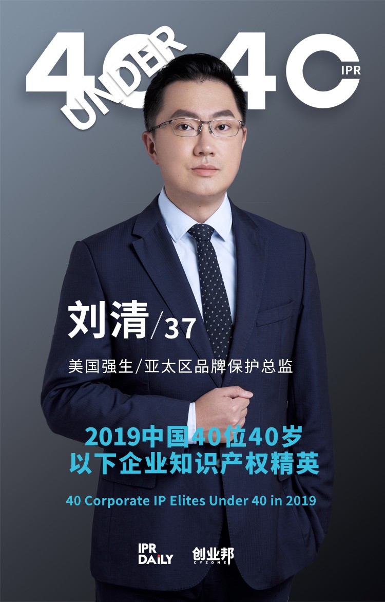 生而不凡！2019年中國(guó)“40位40歲以下企業(yè)知識(shí)產(chǎn)權(quán)精英”榜單揭曉