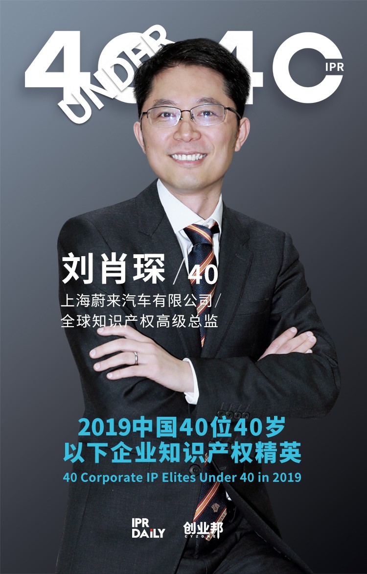 生而不凡！2019年中國“40位40歲以下企業(yè)知識(shí)產(chǎn)權(quán)精英”榜單揭曉