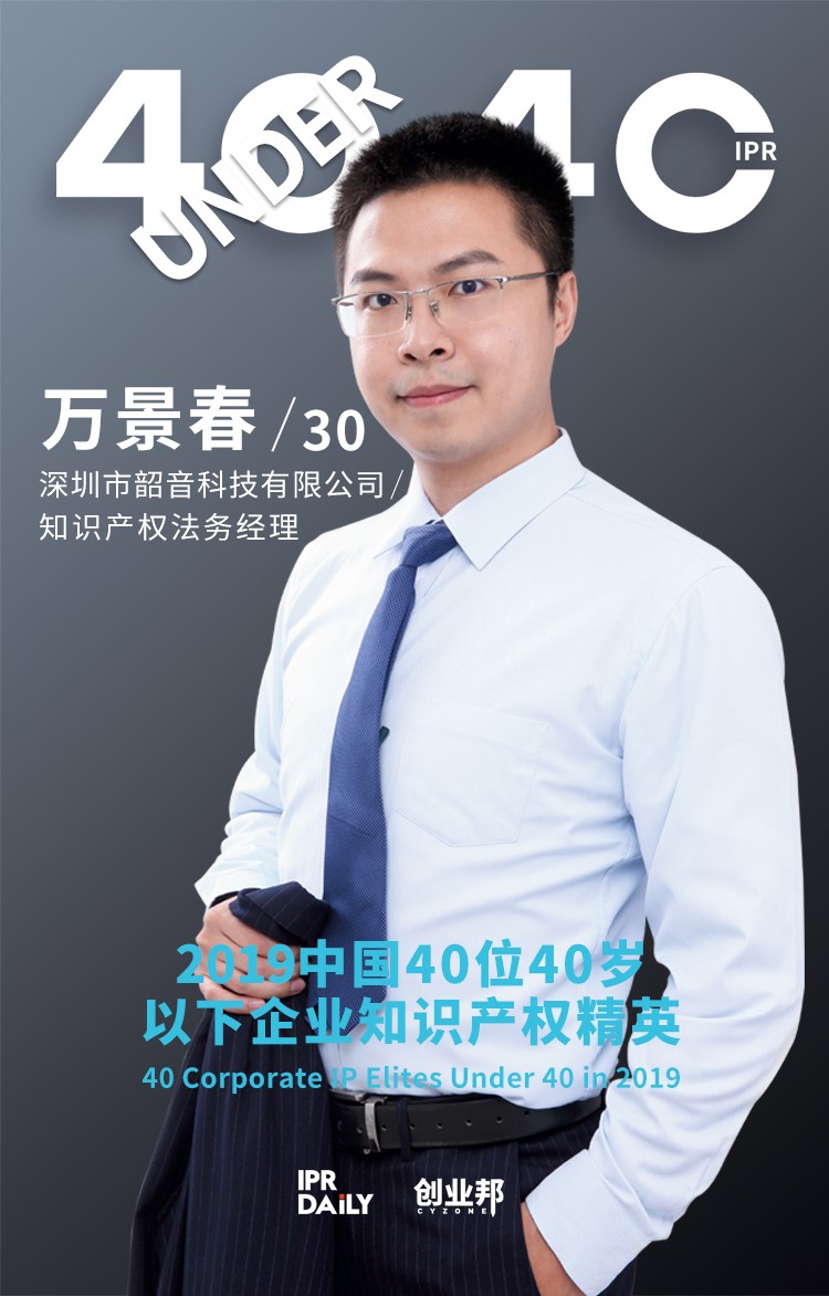 生而不凡！2019年中國“40位40歲以下企業(yè)知識(shí)產(chǎn)權(quán)精英”榜單揭曉