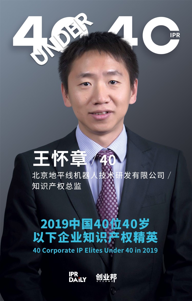 生而不凡！2019年中國“40位40歲以下企業(yè)知識(shí)產(chǎn)權(quán)精英”榜單揭曉