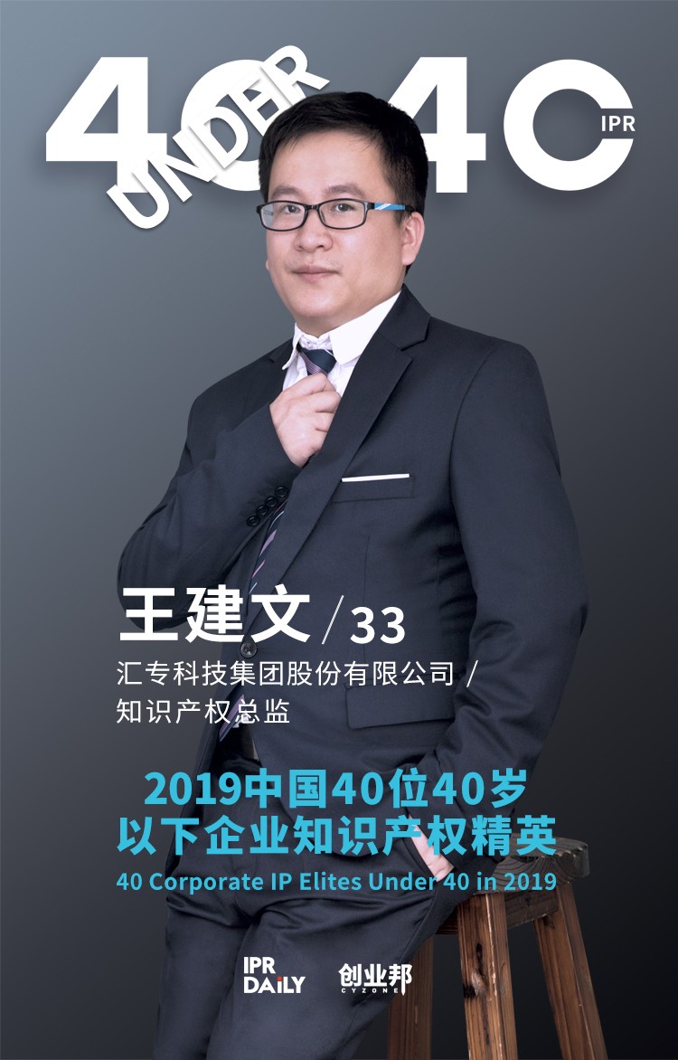 生而不凡！2019年中國“40位40歲以下企業(yè)知識(shí)產(chǎn)權(quán)精英”榜單揭曉