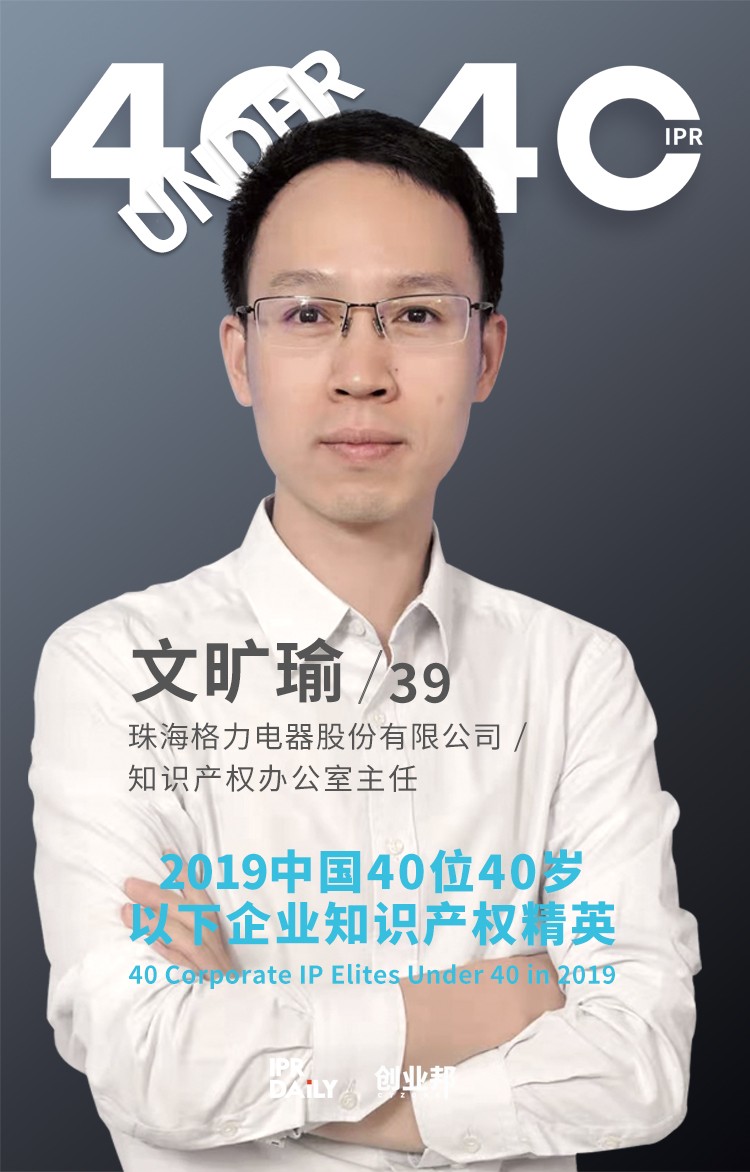 生而不凡！2019年中國“40位40歲以下企業(yè)知識(shí)產(chǎn)權(quán)精英”榜單揭曉