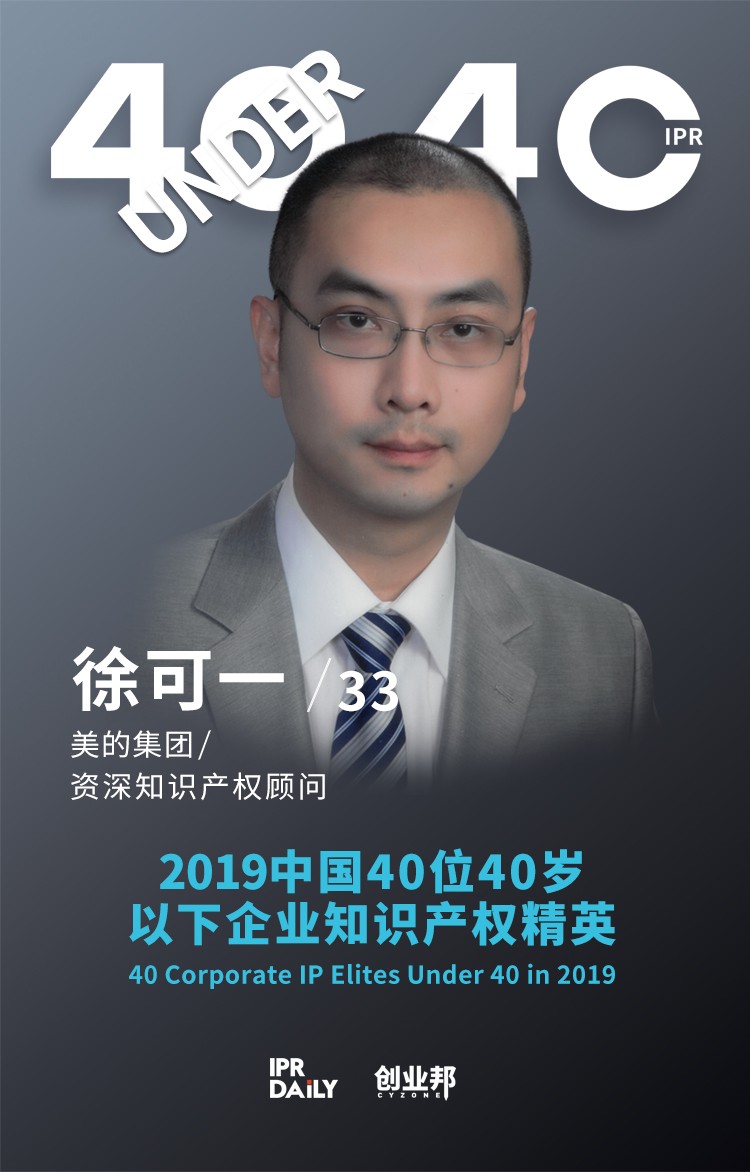 生而不凡！2019年中國“40位40歲以下企業(yè)知識(shí)產(chǎn)權(quán)精英”榜單揭曉