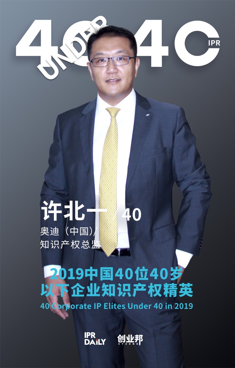 生而不凡！2019年中國“40位40歲以下企業(yè)知識(shí)產(chǎn)權(quán)精英”榜單揭曉