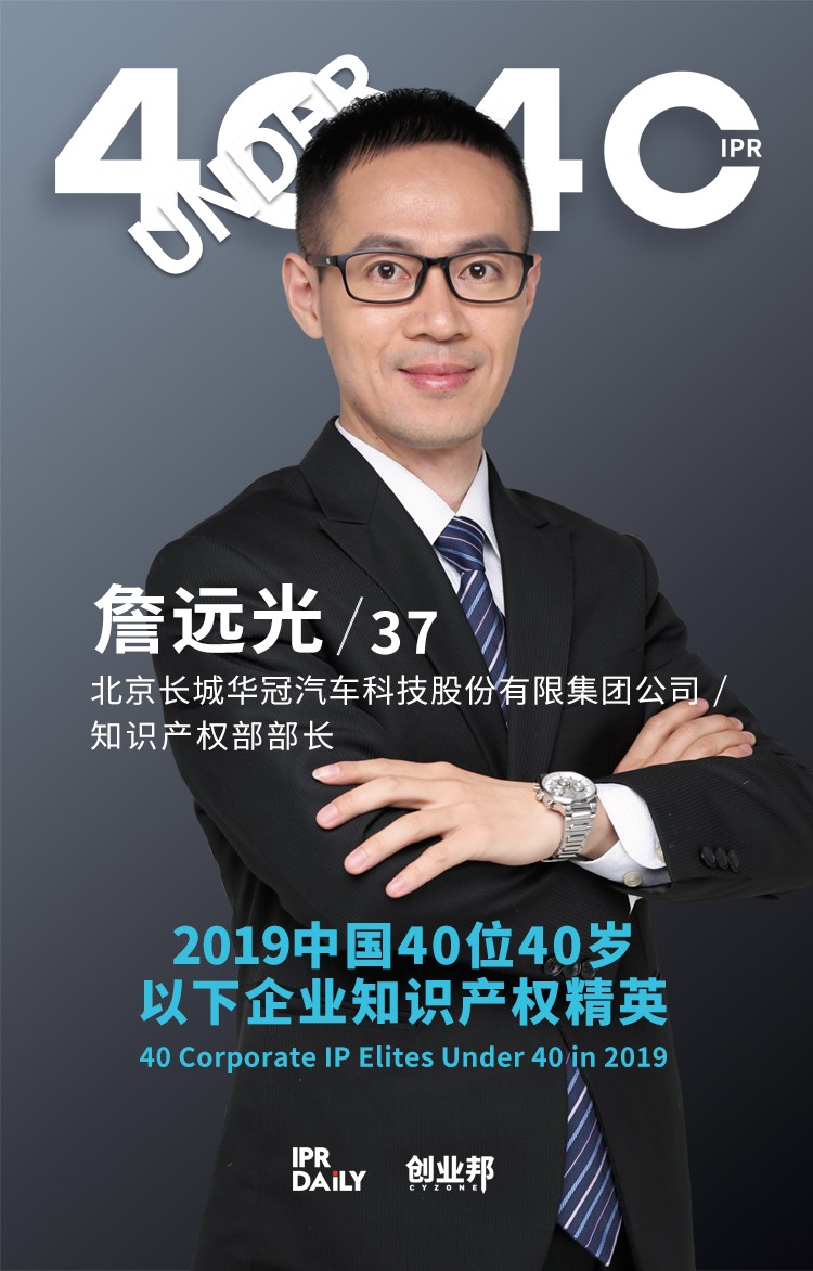 生而不凡！2019年中國“40位40歲以下企業(yè)知識(shí)產(chǎn)權(quán)精英”榜單揭曉