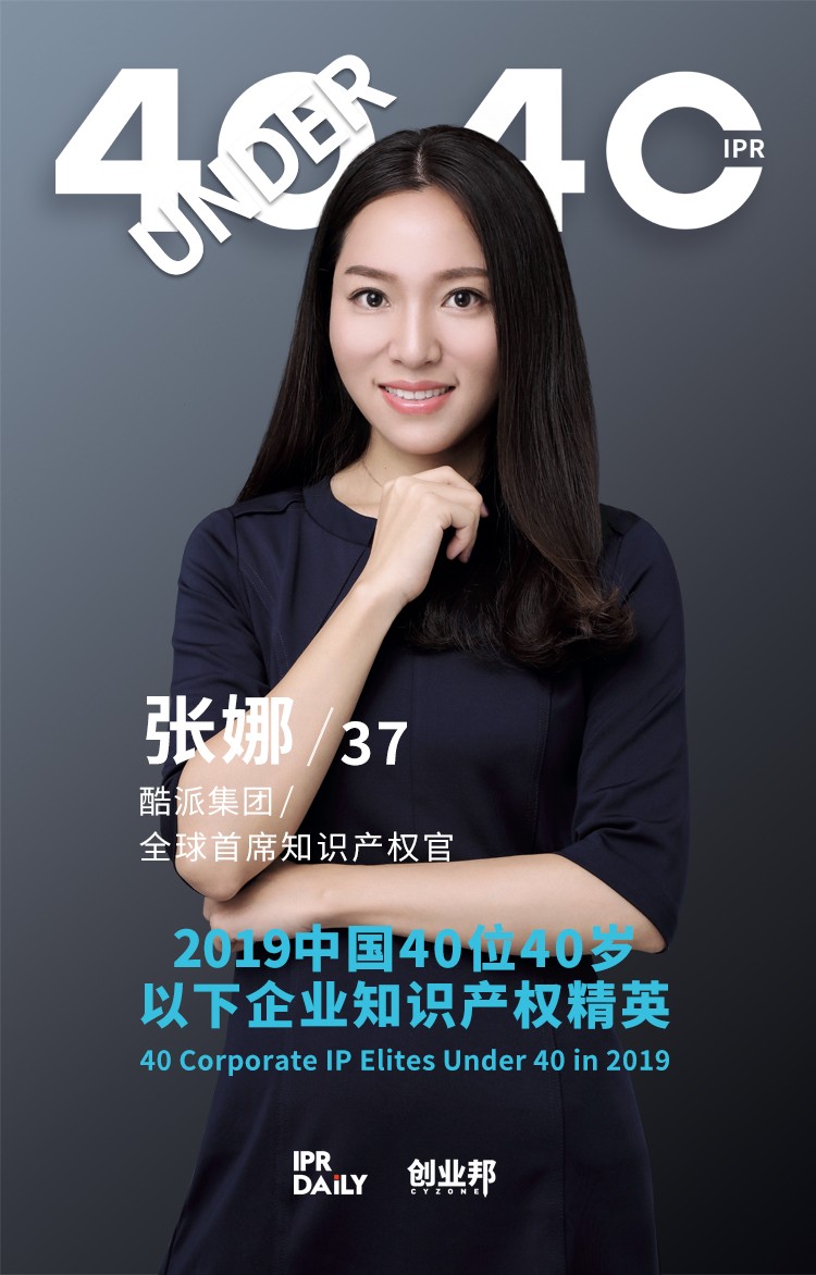 生而不凡！2019年中國“40位40歲以下企業(yè)知識(shí)產(chǎn)權(quán)精英”榜單揭曉