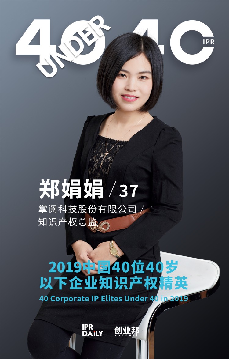 生而不凡！2019年中國(guó)“40位40歲以下企業(yè)知識(shí)產(chǎn)權(quán)精英”榜單揭曉