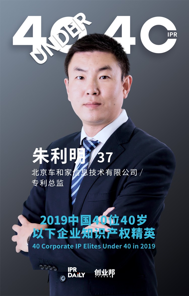 生而不凡！2019年中國“40位40歲以下企業(yè)知識(shí)產(chǎn)權(quán)精英”榜單揭曉