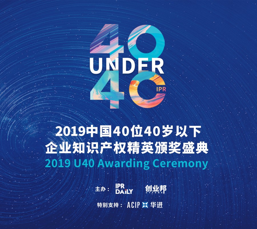 生而不凡！2019年中國“40位40歲以下企業(yè)知識(shí)產(chǎn)權(quán)精英”榜單揭曉