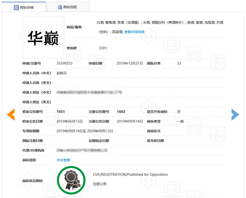 不能稱(chēng)“國(guó)酒”但可以是中華巔峰？“華巔”商標(biāo)已在酒類(lèi)注冊(cè)成功