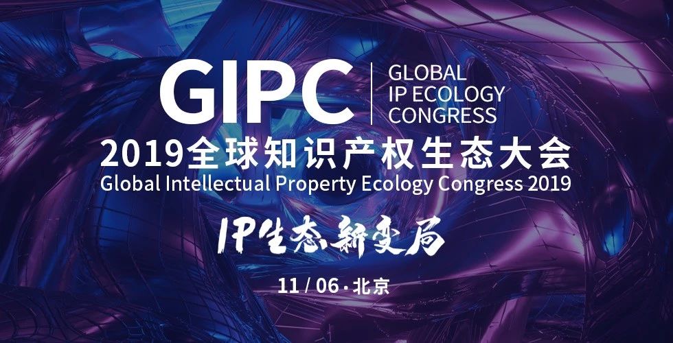 IP生態(tài)新變局！2019GIPC全球知識產(chǎn)權(quán)生態(tài)大會報名倒計時！