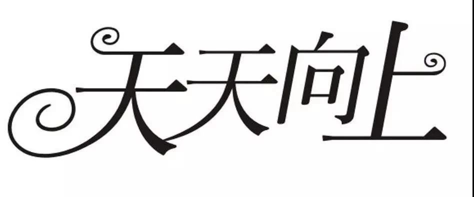 “day day up”=“天天向上”么？