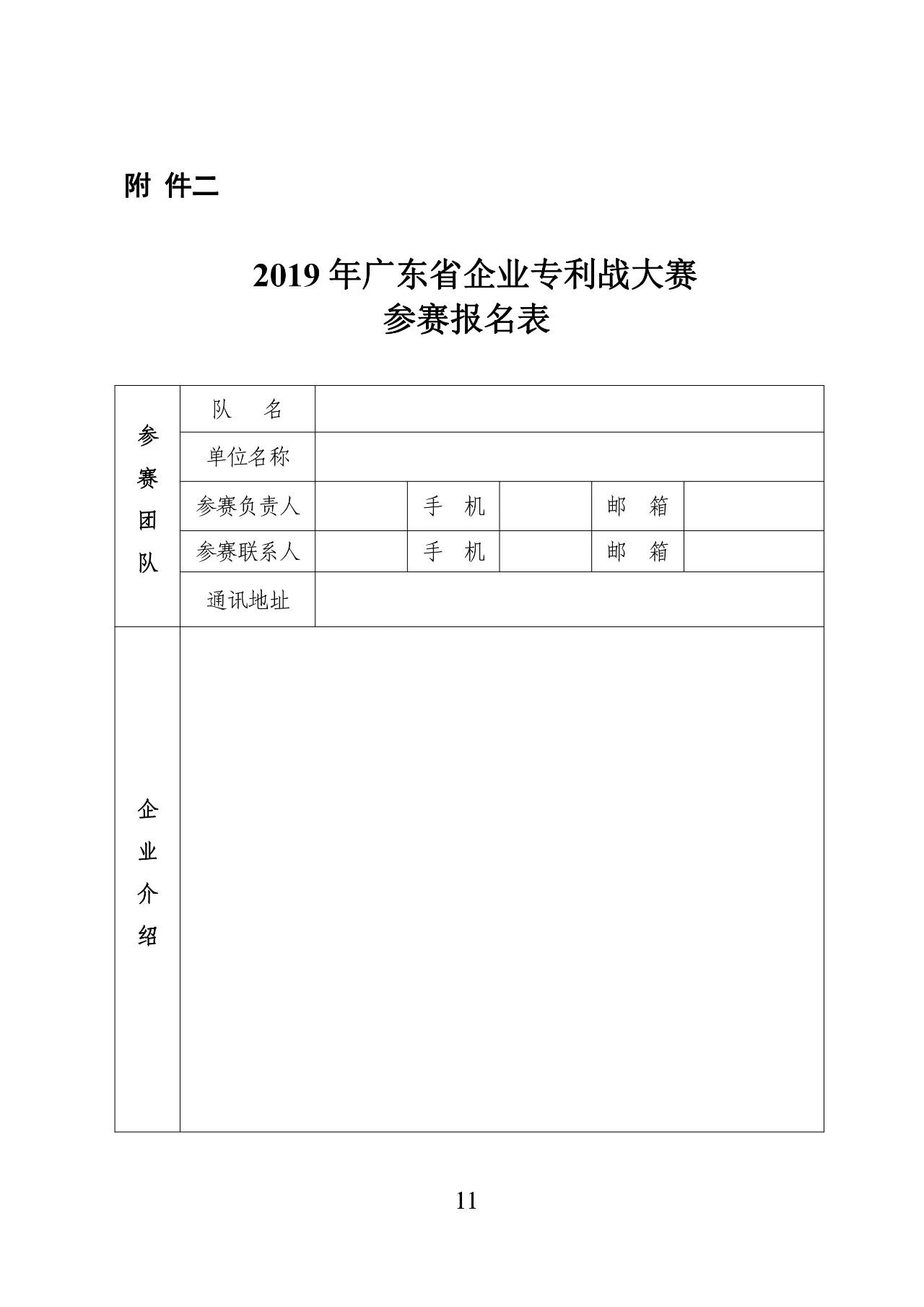 62萬元獎(jiǎng)金！2019 年廣東省企業(yè)專利戰(zhàn)大賽啟動(dòng)（附報(bào)名表）