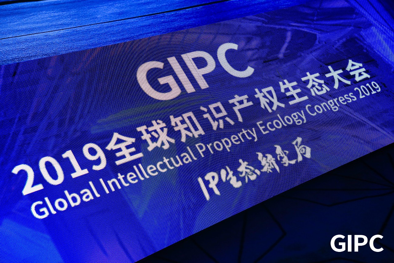 GIPC2019全球知識產(chǎn)權(quán)生態(tài)大會，在京圓滿落幕！