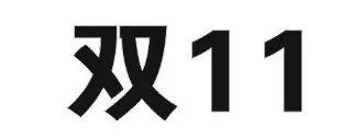 昨日，京東“雙十一”商標(biāo)無(wú)效行政糾紛開(kāi)庭審理