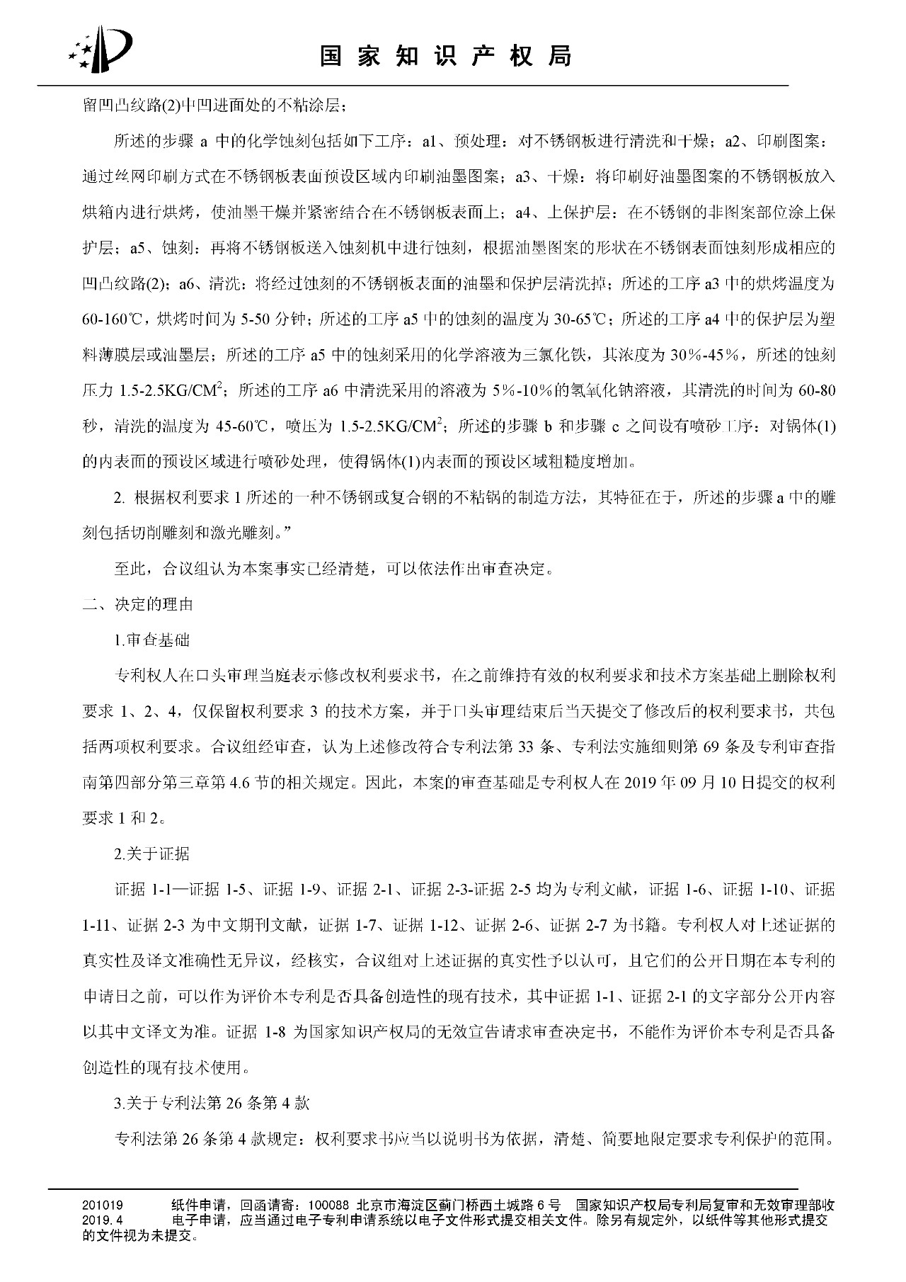 索賠百億的“不粘鍋專利”被部分無(wú)效（附：決定書(shū)全文）