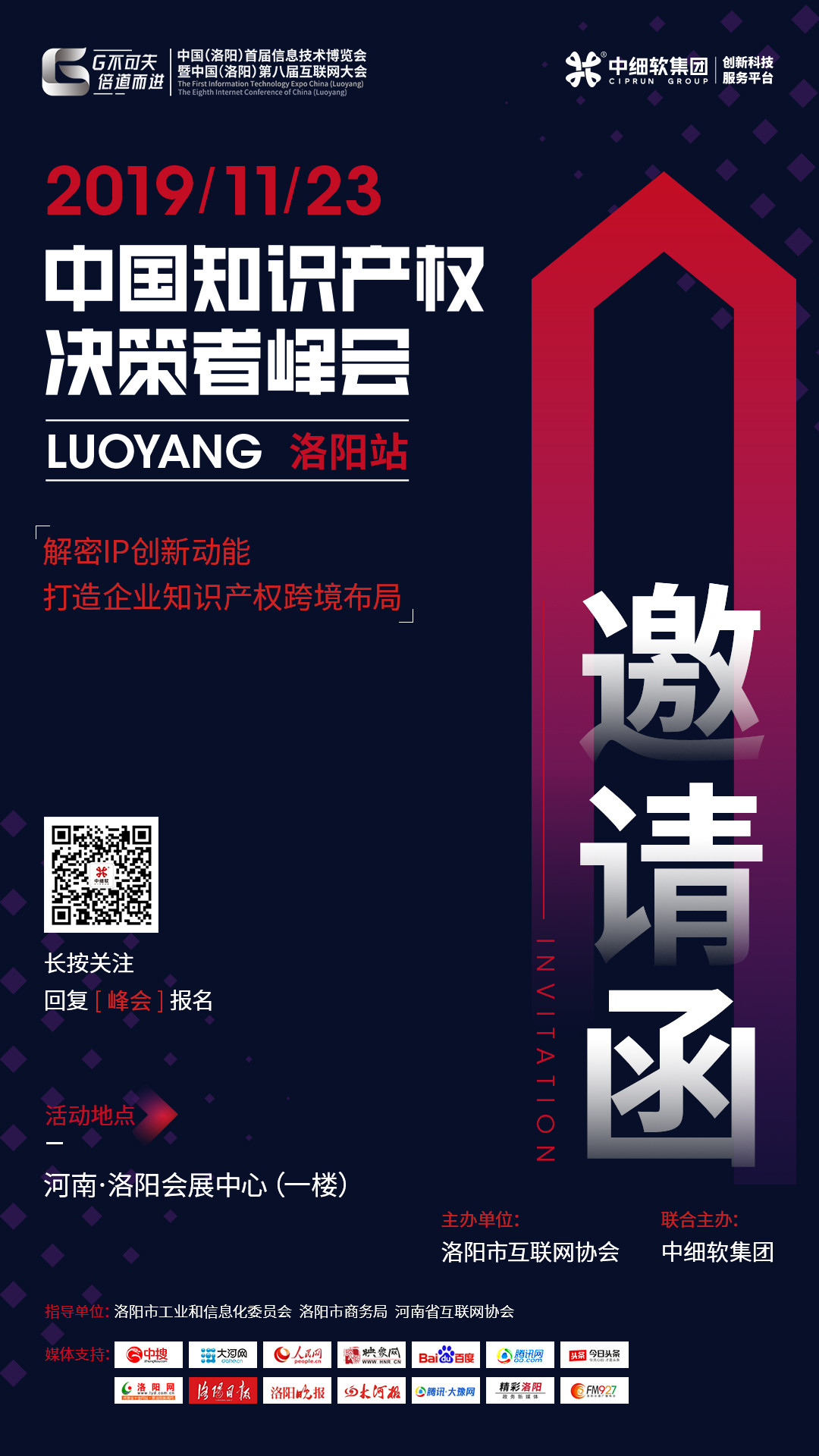 互聯(lián)網(wǎng)知識(shí)產(chǎn)權(quán)與保護(hù)，2019中國(guó)知識(shí)產(chǎn)權(quán)決策者峰會(huì)·洛陽(yáng)站