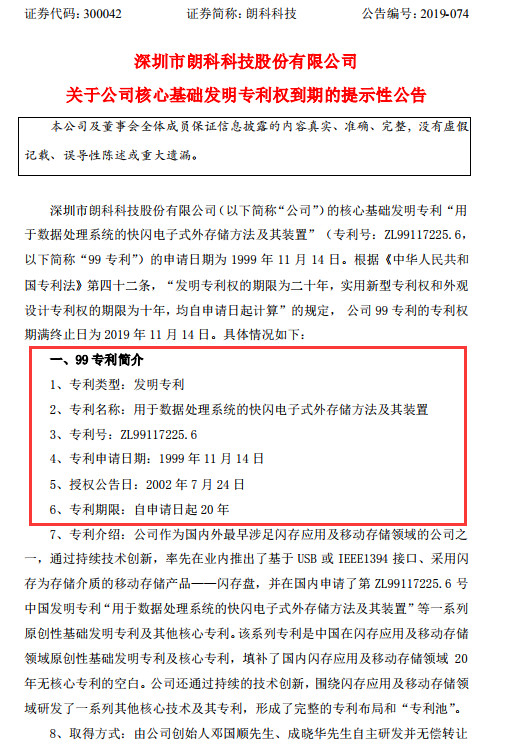 朗科U盤專利到期，不影響索賠9800萬？（附：訴訟進(jìn)展最新公告）