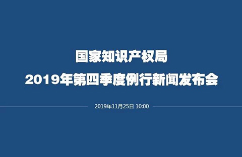 剛剛！國(guó)知局召開(kāi)新聞發(fā)布會(huì)：解讀《關(guān)于強(qiáng)化知識(shí)產(chǎn)權(quán)保護(hù)的意見(jiàn)》