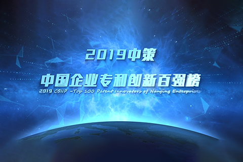 重磅來(lái)襲！《2019中策-中國(guó)企業(yè)專利創(chuàng)新百?gòu)?qiáng)榜》知交會(huì)盛大發(fā)布