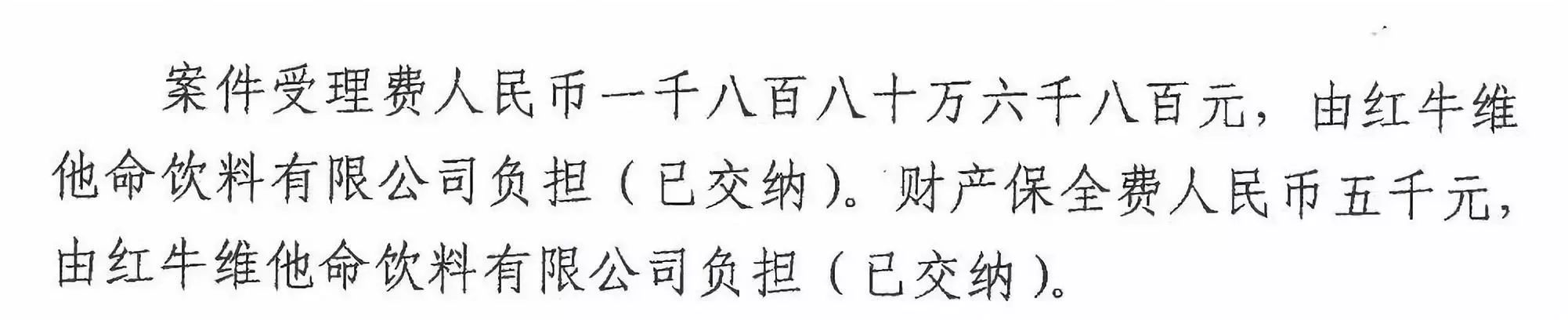 剛剛！紅牛37億商標案宣判，僅訴訟費高達1800余萬（判決書）