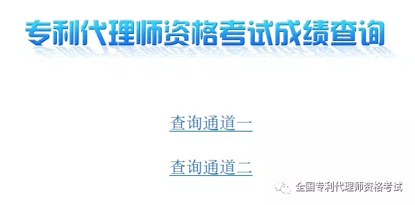 2019.12.1，專利代理師考試成績(jī)出來(lái)了?。ǜ剑翰樵児ヂ裕? title=