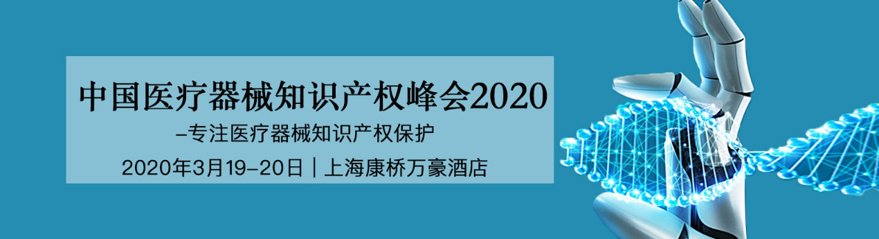 活動預(yù)告！中國醫(yī)療器械知識產(chǎn)權(quán)峰會將于2020年3月19-20日隆重舉行！