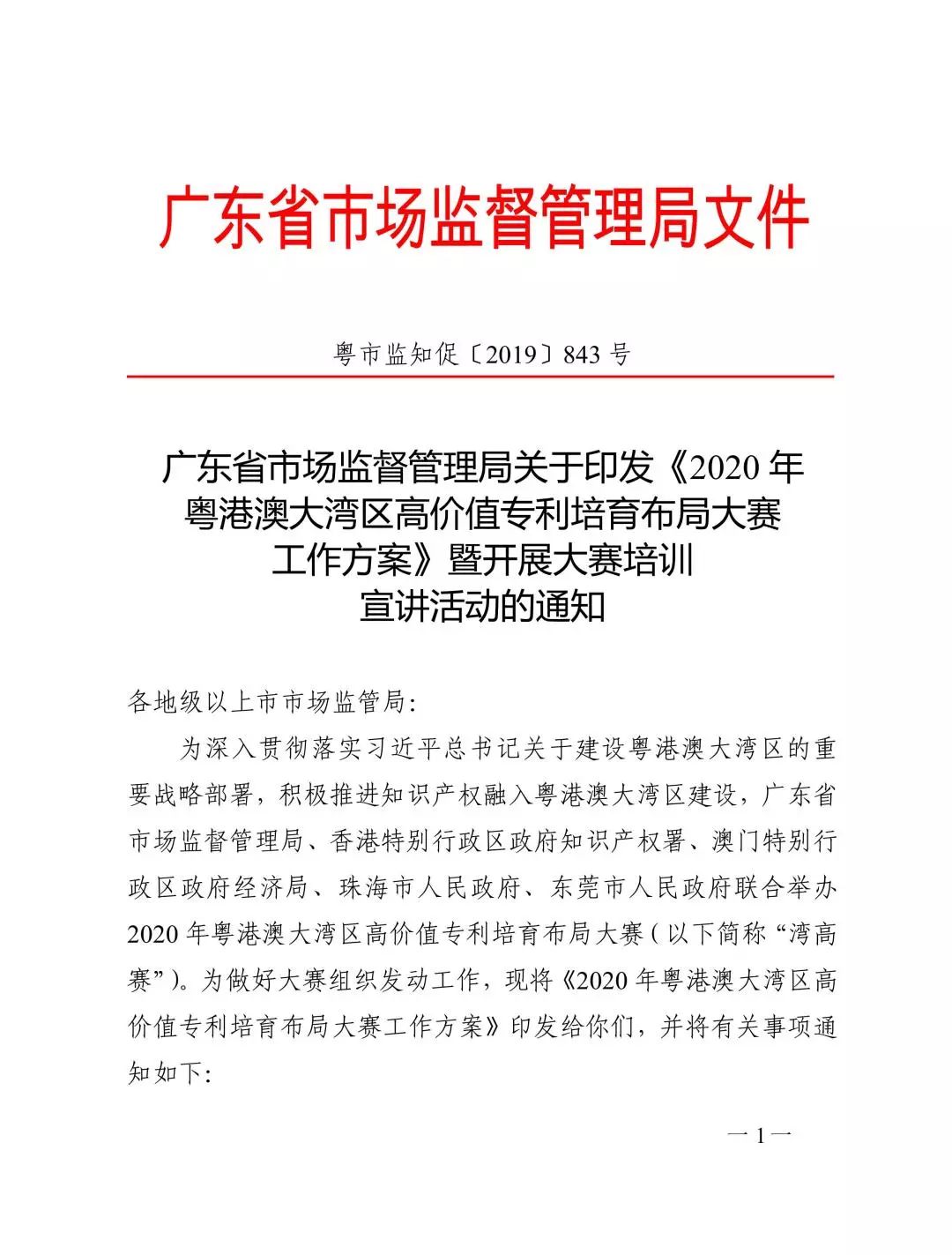 廣東省市場監(jiān)管局印發(fā)《2020年粵港澳大灣區(qū)高價值專利培育布局大賽工作方案》