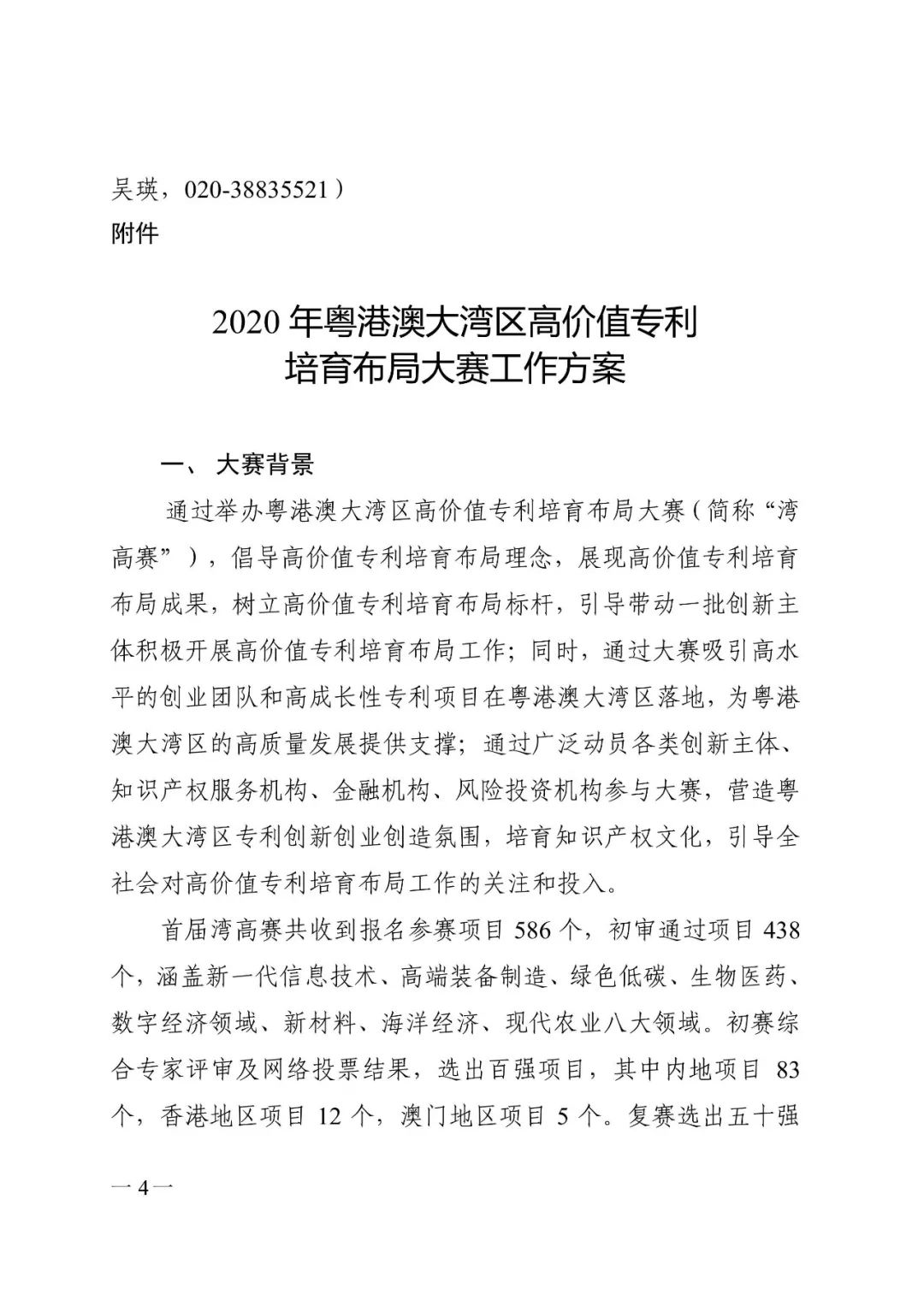 廣東省市場監(jiān)管局印發(fā)《2020年粵港澳大灣區(qū)高價值專利培育布局大賽工作方案》