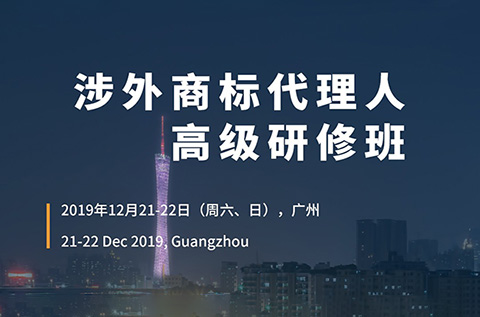 倒計(jì)時(shí)！「涉外商標(biāo)代理人高級(jí)研修班 」廣州站報(bào)名