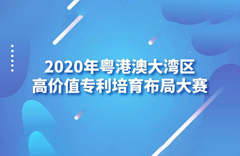 2020灣高賽巡講第1站——廣州站即將開始！