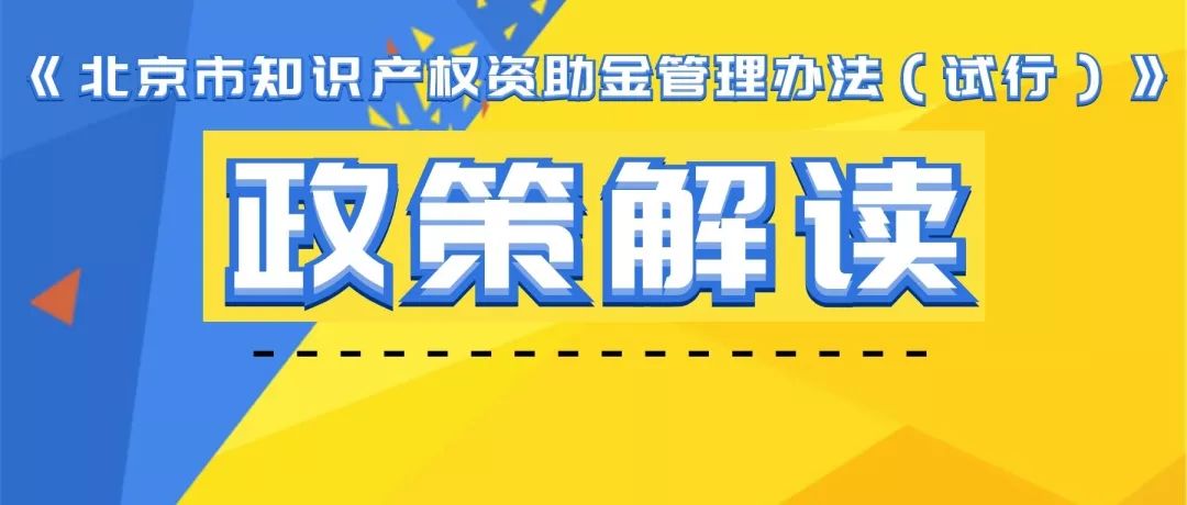 《北京市知識產(chǎn)權(quán)資助金管理辦法（試行）》政策解讀要點(diǎn)