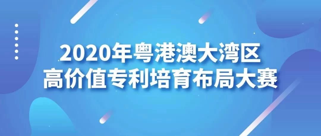 2020灣高賽巡講『汕頭站』即將開(kāi)始！