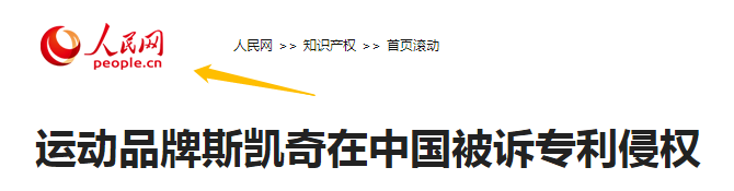 5年內(nèi)遭遇5次專利訴訟的斯凱奇，可能壓力比專利代理師還大！