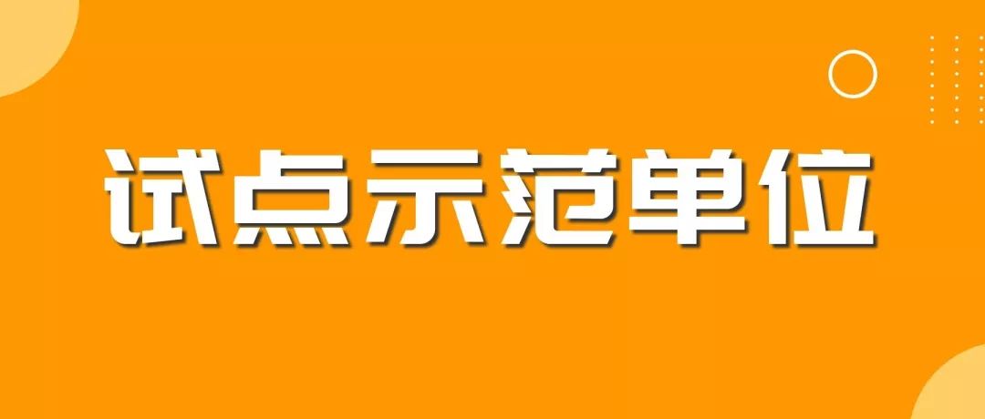 剛剛！2019年度北京市知識(shí)產(chǎn)權(quán)試點(diǎn)示范單位名單公布（313家）