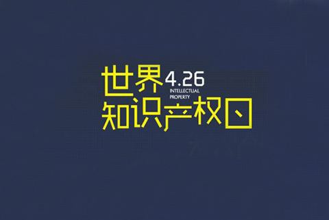 2020世界知識(shí)產(chǎn)權(quán)日主題公布！“為綠色未來(lái)而創(chuàng)新”（附歷年主題）